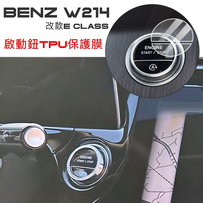 BENZ W214 E Class 2024年式 啟動鈕保護膜 犀牛皮保護膜 TPU保護膜⭕️常按鈕的保護、贈貼用膜工具