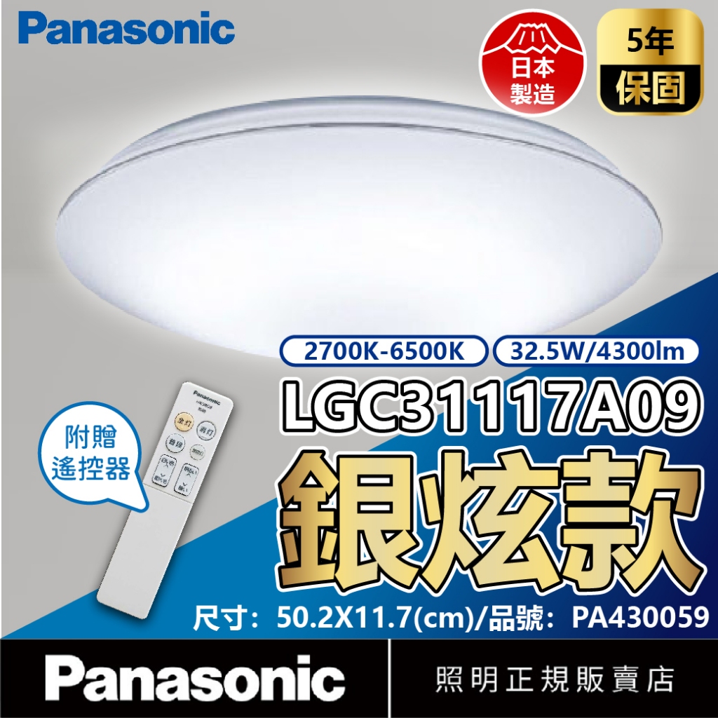 [喜萬年]免運Panasonic日本製 銀炫 調光調色吸頂燈 國際牌 LGC31117A09 32.5W 110V 5坪