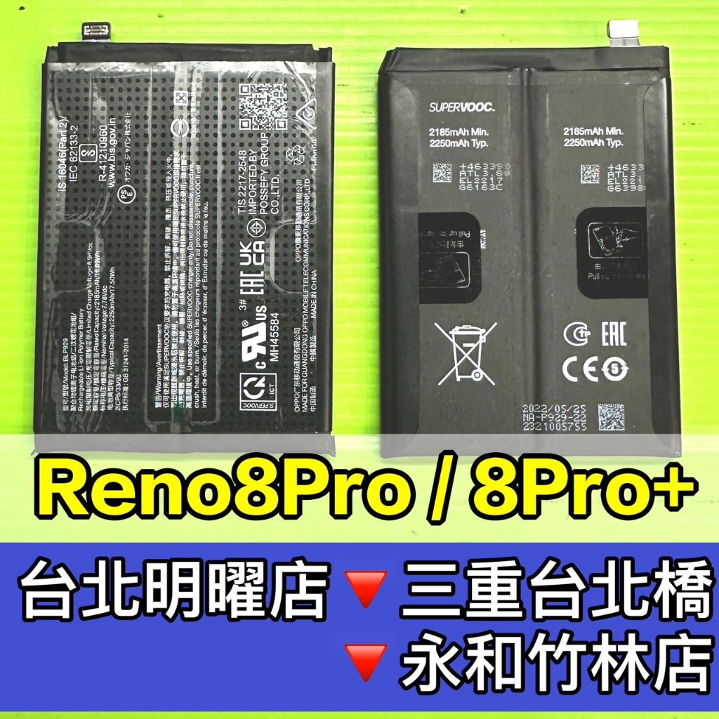OPPO Reno8 PRO 電池 Reno8 PRO+ 電池 reno8pro 換電池 電池維修更換