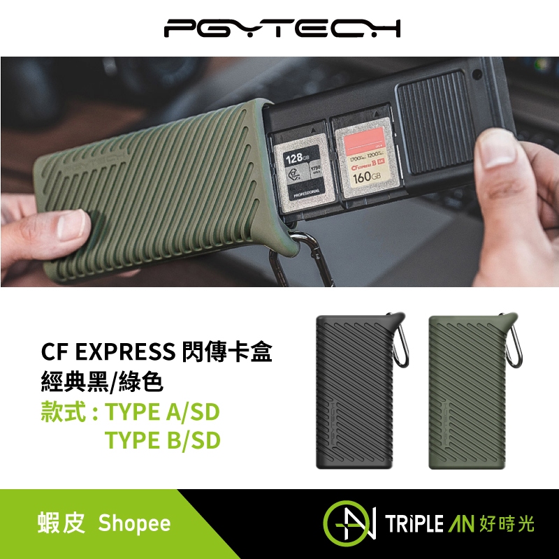 PGYTECH CF EXPRESS閃傳卡盒 TYPE A/SD TYPE B/SD TYPE A TYPE B 記憶卡