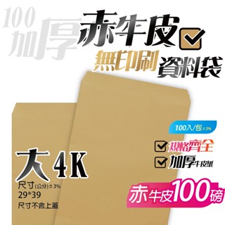【大4K牛皮紙(無框)資料袋-赤牛皮(100P加厚)，一包100入】29*39公分，B4尺寸可用，公文封檔案信封袋系列