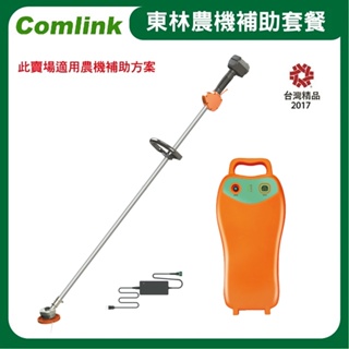 東林Comlink CK-200 單截式割草機＋(V8-15AH 高動力電池＋充電器) (符合農機補助機型)