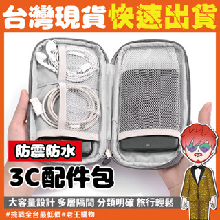 【24H出貨🔥臺灣現貨】行動電源收納袋 收納盒 手機配件收納包 收納 充電線旅行收納袋 3c收納包 耳機包 充電器收納盒