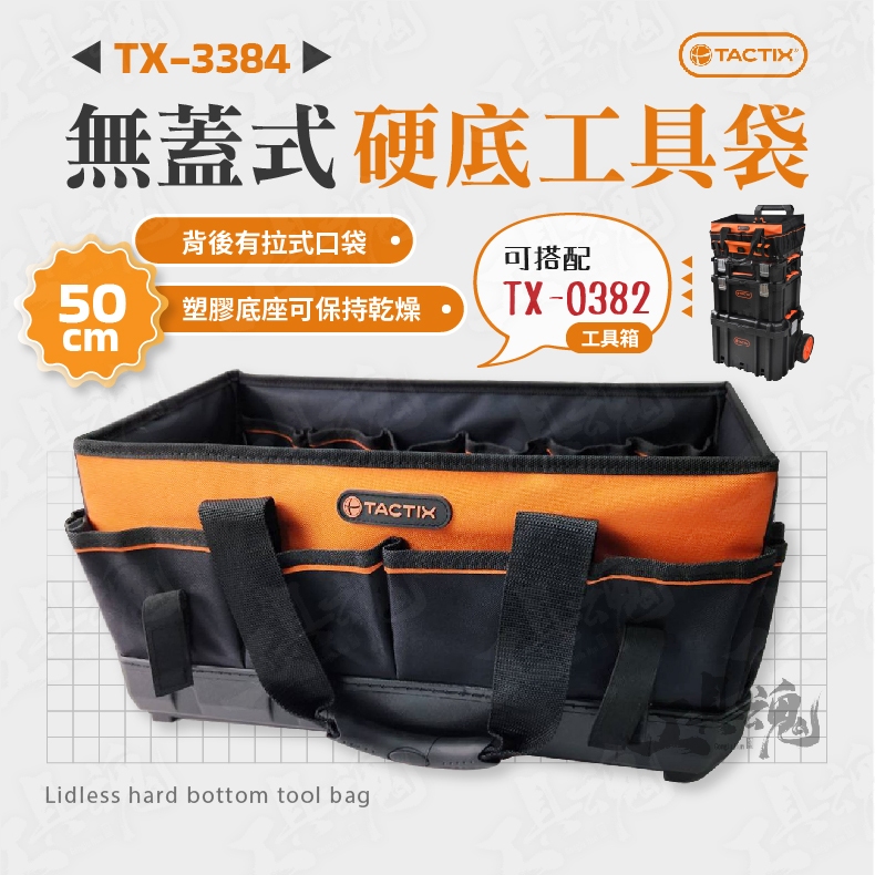 TACTIX TX-3384 無蓋式硬底工具袋 50cm 可搭 TX-0382 工具箱 重型套裝 工具袋 收納袋 工具包