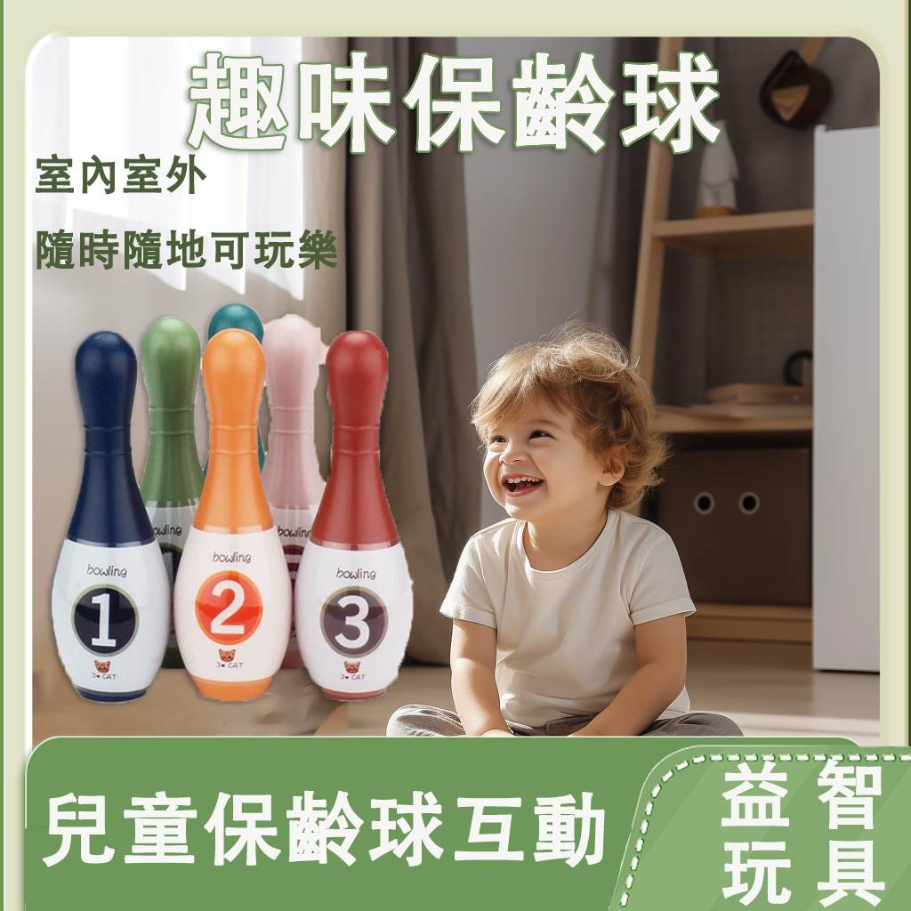 台灣現貨 兒童運動玩具 迷你保齡球  親子互動玩具 益智遊戲 益智玩具 兒童保齡球 數字球 彩色保齡球 保齡球玩具