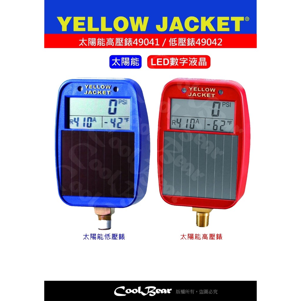 ★CoolBear黑赤虫★ YellowJacket 太陽能 高壓錶 低壓錶 冷媒錶