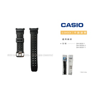 【錶帶耗材】CASIO 卡西歐 G-SHOCK G-9000 \ GW-9000 原廠錶帶 黑色膠質錶帶 全新正品