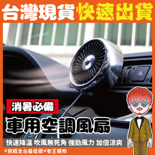 車用空調風扇【24H出貨🔥臺灣現貨】車載風扇 風扇 車用冷氣風口風扇 汽車空調神器 汽車降溫多功能風扇 汽車出風口風扇