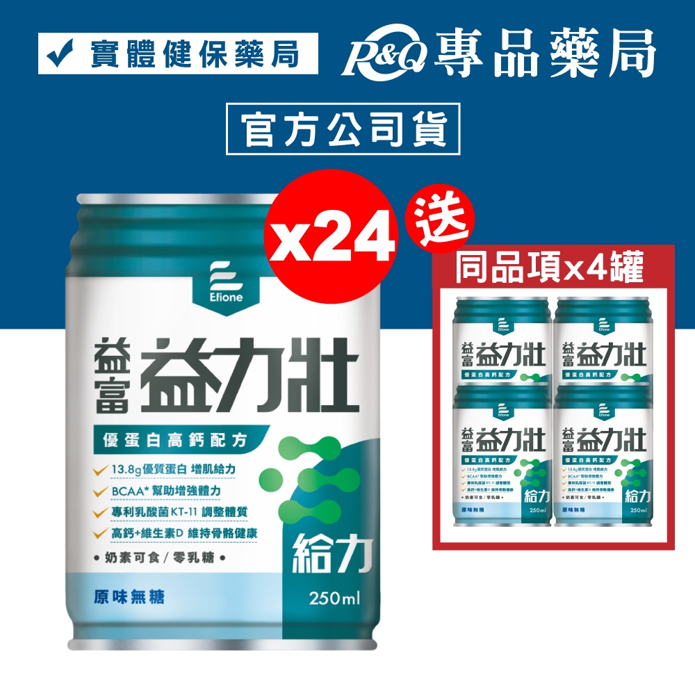 益富 益力壯 給力優蛋白高鈣配方 (原味無糖) 250mlX24罐/箱 (添加日本專利乳酸菌) 專品藥局
