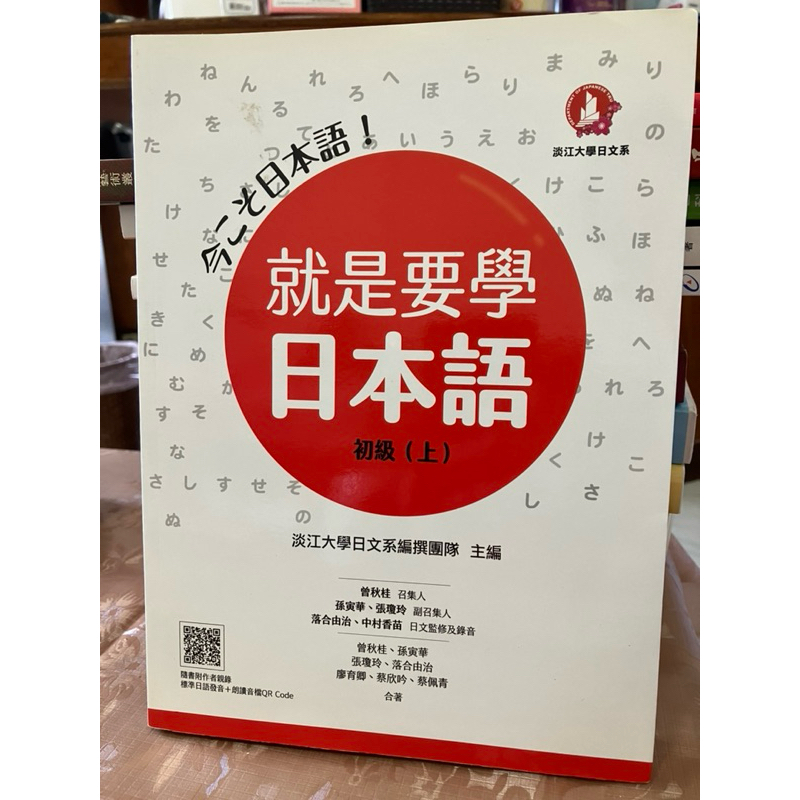 ［二手書］就是要學日本語初級（上）淡江大學日文系 瑞蘭國際