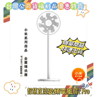 【Xiaomi 小米】Xiaomi 智慧直流變頻電風扇 2 Pro『臺灣公司貨福利品』附發票 BPLDS01XY
