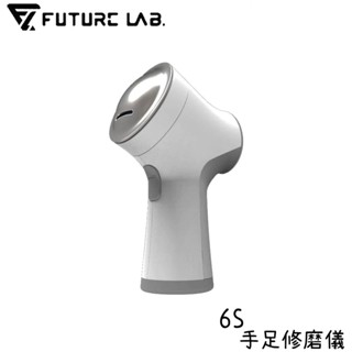 【未來實驗室】6S 手足修磨儀