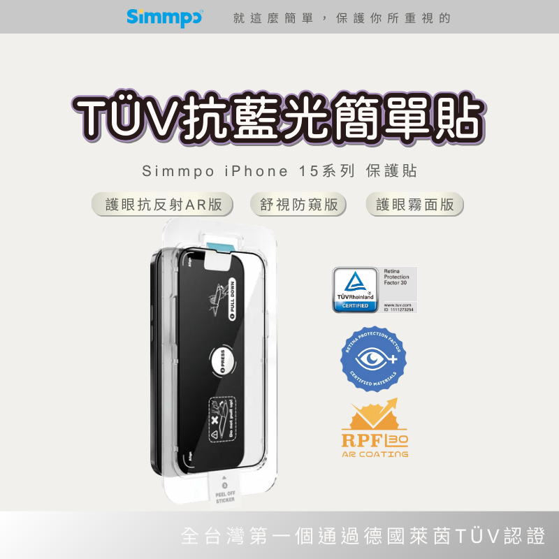 Simmpo iPhone 15 德國萊茵 TÜV抗藍光簡單貼 護眼抗反射AR版/舒視防窺版/護眼霧面版 保護貼