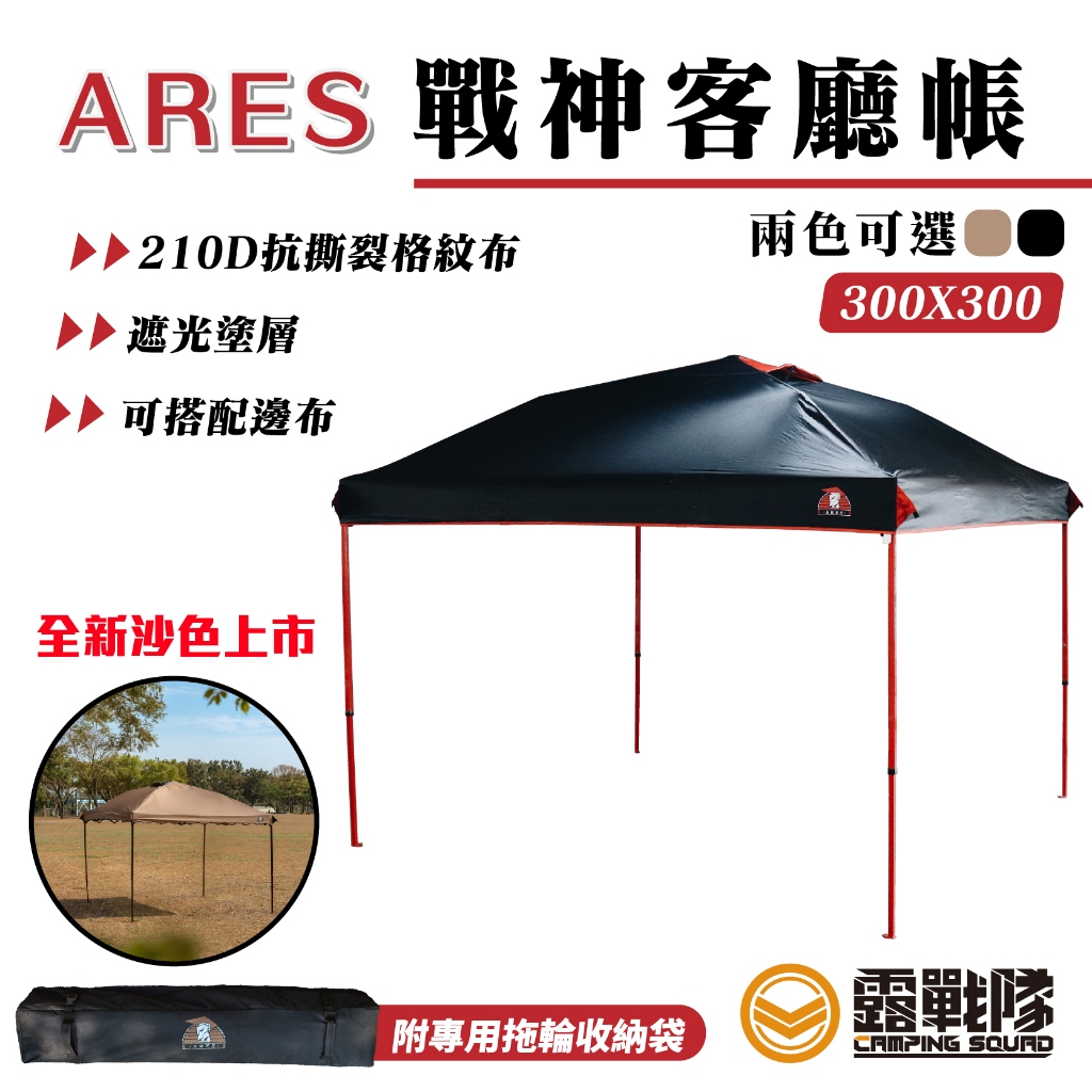 ARES 戰神客廳帳 雙頂窗 炊事帳 防水 27秒帳 永久保修 園遊會 擺攤 休閒帳 展示棚 遮陽 防曬【露戰隊】