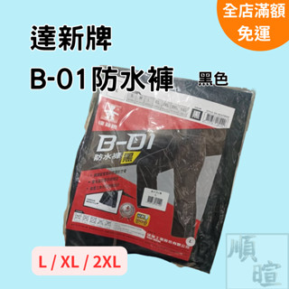 [現貨 含稅] 達新牌雨褲 雨衣 B-01 兩件式雨衣 黑色 雨褲 防水褲 防雨褲 包腳雨褲 尼龍雨衣 兩截式雨衣