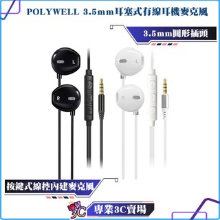 POLYWELL/寶利威爾/3.5mm耳塞式有線耳機麥克風/按鍵式線控/可同步音量/附收納包/適用安卓手機