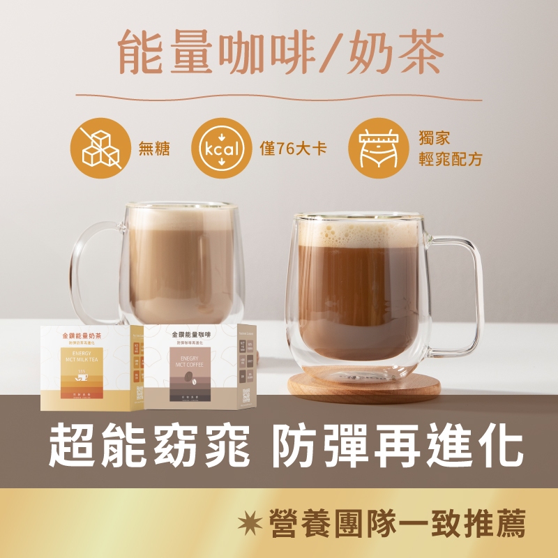 金鑽能量奶茶 防彈奶茶 減醣高飽足 低卡 MCT油 添加木鱉果 即沖即飲(15包/盒)