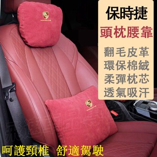 適用於保時捷Porsche頭枕腰靠 麂皮絨Macan Cayenne Panamera 718靠枕 護頸枕頭 腰靠墊裝飾