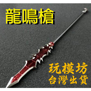 【現貨】『 龍鳴槍 』37cm 冷兵器模型 三國 林沖 趙子龍 梨花 趙雲 無雙 瀝泉 龍膽