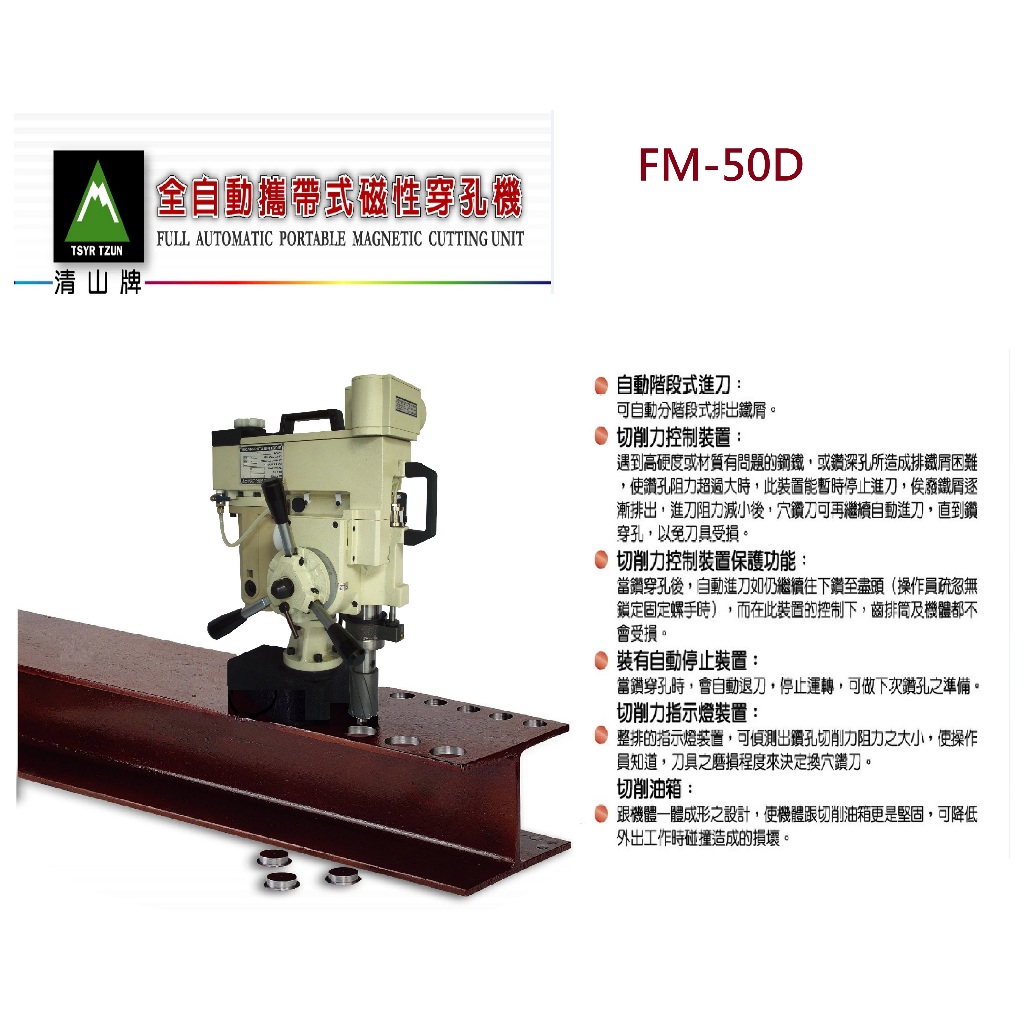 鋼骨鑽孔 H鋼架 H鋼構 可用35L/50L長穴鑽刀 磁性自動穿孔機 FM-50D 磁性自動深孔穴鑽機 (含稅)