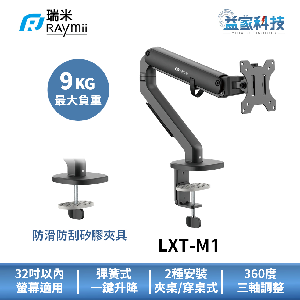 瑞米 Raymii LXT-M1【鋁合金彈簧式螢幕支架】螢幕架/17-32吋/2-9公斤負重/螢幕增高支架/益家科技