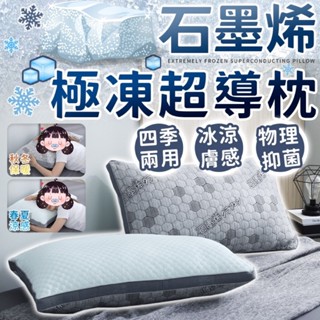 石墨烯 獨立筒枕 MIT 涼感枕頭 石墨烯枕 四季枕 高枕 飯店枕 四季兩用枕 獨立筒 枕頭