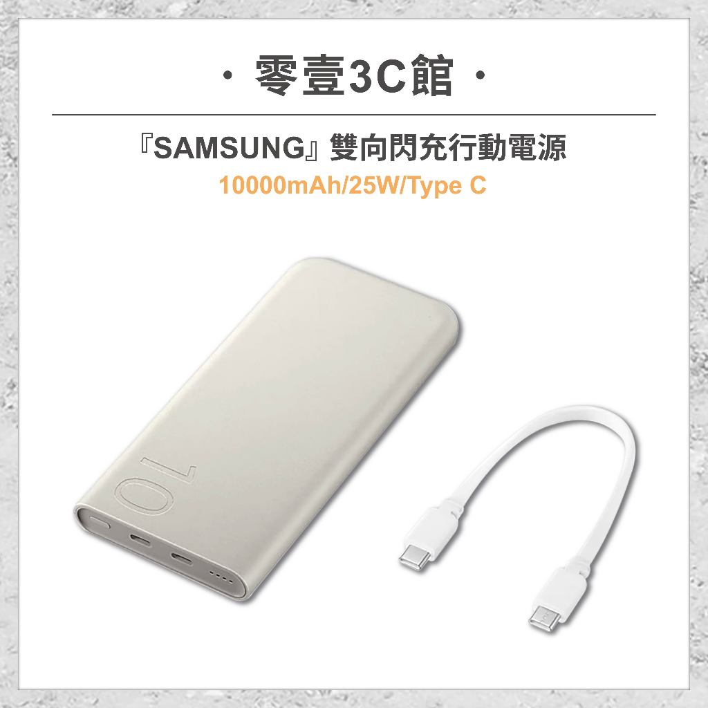 『SAMSUNG』雙向閃充行動電源 (10000mAh/25W/Type C) 快充行動電源