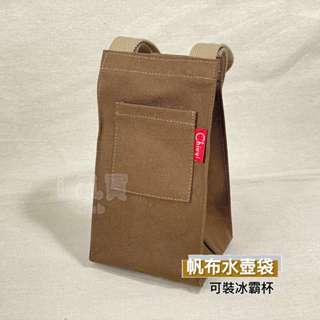 帆布 造型水壺袋 CH-08 臺灣製 || 多功能隨手拎手提水杯水桶包包 平價飲料杯立體水壺提袋 臺灣現貨 || 愛亂買