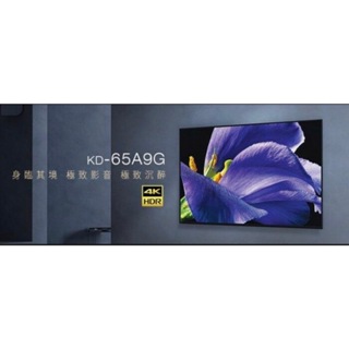 台北音響店推薦 桃園音響店推薦 勁迪音響 SONY KD-65A9G 4K液晶電視 超猛特價 買貴退價差