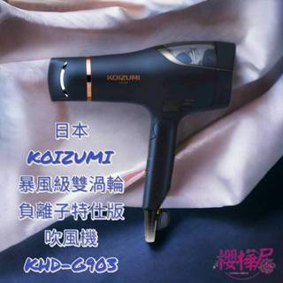 日本KOIZUMI ~~暴風級負離子吹風機~~KHD-G903-AE~~