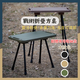 ☝現貨折扣☝戰術折疊方桌 露營折疊桌 摺疊桌 戰術升降桌 鋁合金桌 方桌 輕量桌 露營用品 升降桌 戰術桌 附贈收納袋