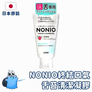 【日本原裝進口 現貨在臺】獅王Lion NONIO終結口氣舌苔清潔凝膠 45g 舌苔清潔刷 舌苔清潔棒 舌苔凝膠 舌苔刷