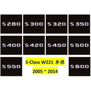 Benz 賓士 W221 S300 S320 S350 S400 S420 S450 S500 S600 字標 車標