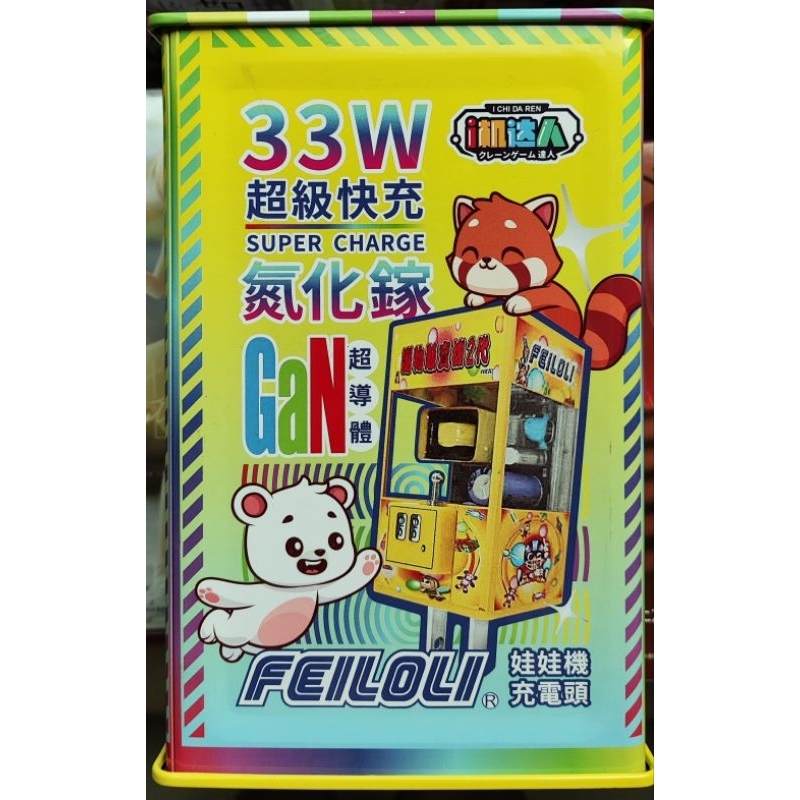 i機達人 飛絡力娃娃機造型33W充電頭