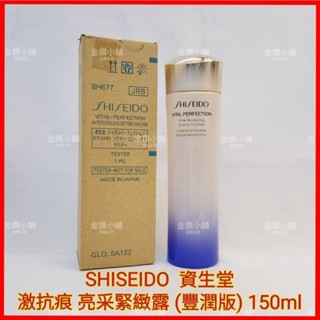 ❤️資生堂 激抗痕 亮採緊緻露 (豐潤版) 150ml 亮採緊緻乳豐潤版) 100ml 化妝水 乳液 精華水 精華乳