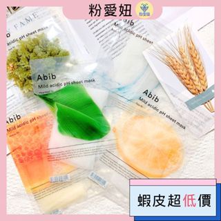 【粉愛妞】 🔥防衛標籤🔥 Abib 魚腥草 水庫補水面膜 aqua 保濕 補水 積雪草面膜 蜂蜜面膜 韓國