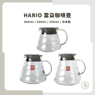 【實體門市 快速出貨】HARIO V60雲朵玻璃壺 雲朵壺 咖啡壺 玻璃壺 咖啡器具 XGS-36TB