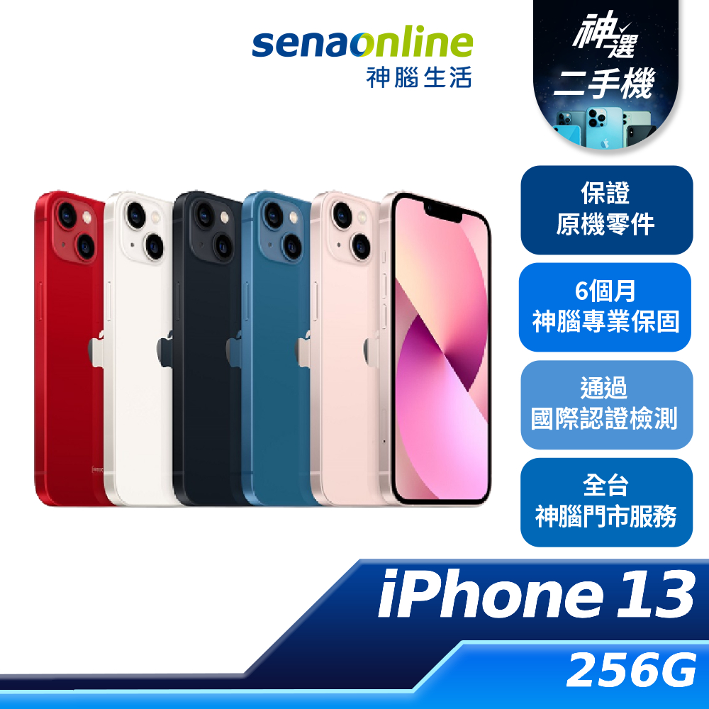 APPLE iPhone 13 256GB B+級 A級 二手機 神腦生活