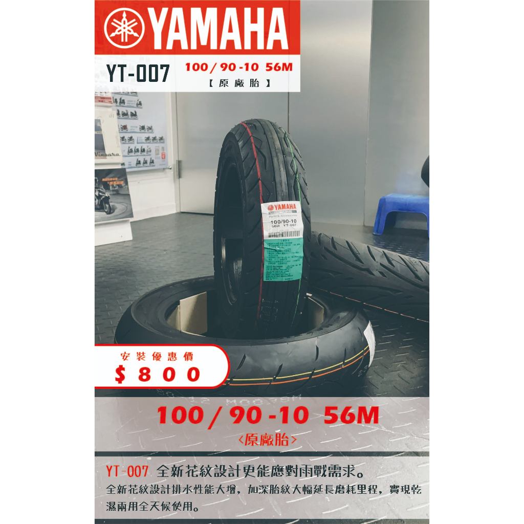 YAMAHA YT-007到店安裝優惠$800完工價【100/90-10】新北中和全新輪胎!