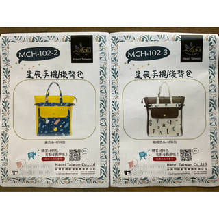 台灣羽織 星辰手提／後背包 【材料包】