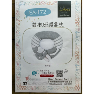 臺灣羽織 貓咪U型頭靠枕 【材料包】