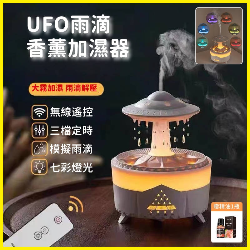 現貨 免運✨送禮自用佳品✨UFO雨滴香薰機 無線遙控加濕器 空氣清淨機 加濕器 水氧機 香氛 水溶性精油 擴香【贈精油】