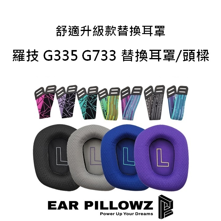 [嚴選電競] Logitech 羅技 G733 G535 G335 G435 RGB 7.1 替換耳罩 網布 頭樑 頭帶