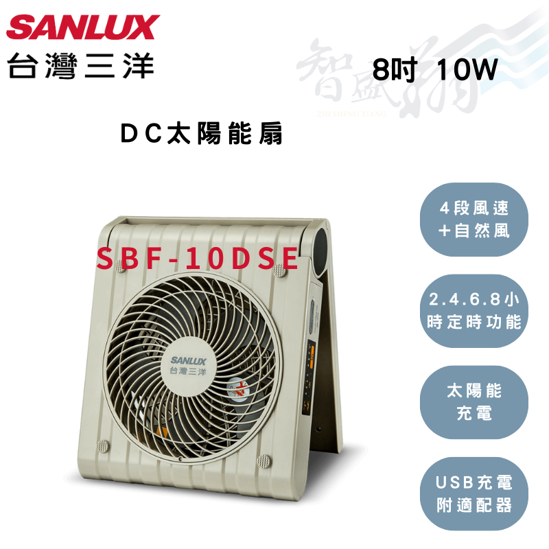 SANLUX三洋 8吋 DC太陽能扇 USB電扇 SBF-10DSE 智盛翔冷氣家電