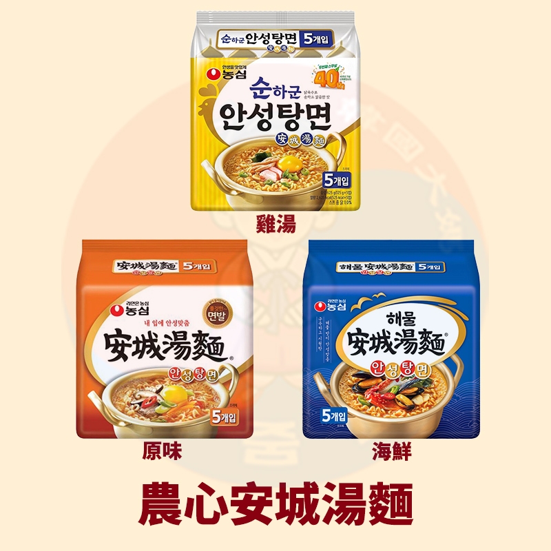 &lt;韓國大媽&gt;韓國農心 安城湯麵5入 原味 海鮮 雞湯 內銷版 安城 安城拉麵