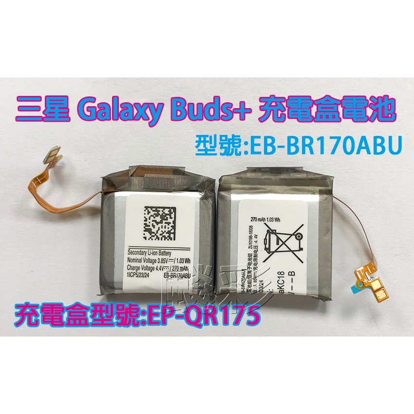 現場維修 寄修 三星 Galaxy Buds+ 真無線藍牙耳機 電池 充電盒電池 EB-BR170ABU SM-R175