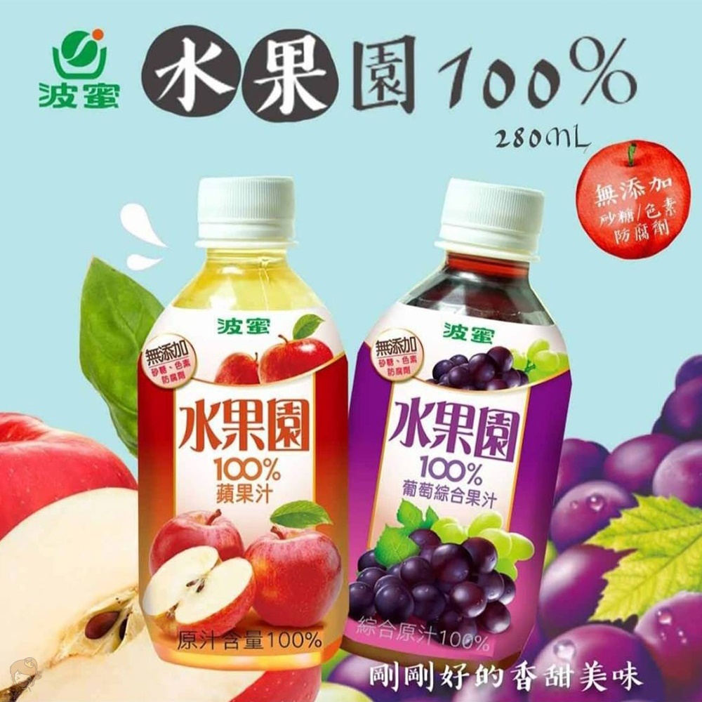 【薇薇天地】波蜜 水果園100%葡萄汁/蘋果汁280mlX6瓶 超取最多6瓶