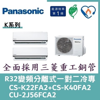 💕含標準安裝💞國際冷氣 變頻分離式一對二冷專 CS-K22FA2+CS-K40FA2/CU-2J56FCA2