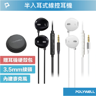 POLYWELL 3.5mm耳塞式有線耳機麥克風 按鍵式線控 可同步音量 附收納包 適用安卓手機