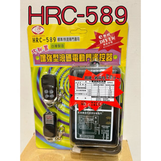 現貨✨HRC-589 遙控器 鐵捲門遙控器 電動門 HRC569T遙控器 主機